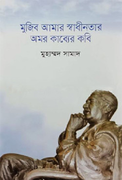 মুজিব আমার স্বাধীনতার অমর কাব্যের কবি (হার্ডকভার)