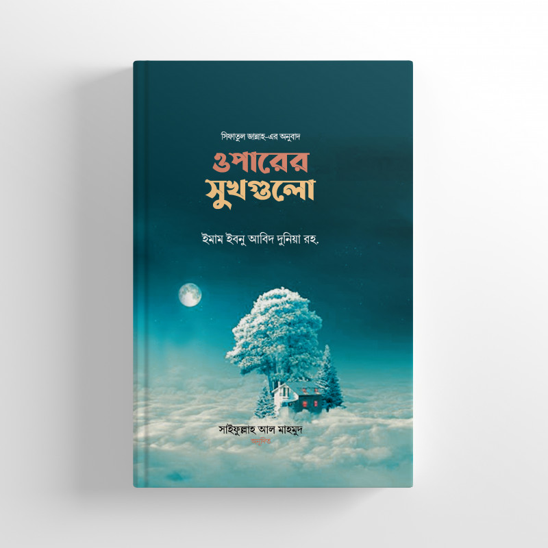 ওপারের সুখগুলো