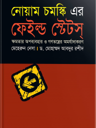 নোয়াম চমস্কি এর ফেইল্ড ষ্টেটস্‌