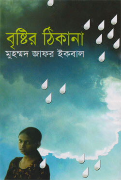 বৃষ্টির ঠিকানা