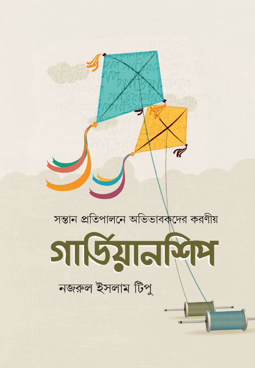 গার্ডিয়ানশিপ : সন্তান প্রতিপালনে অভিভাবকদের করণীয়