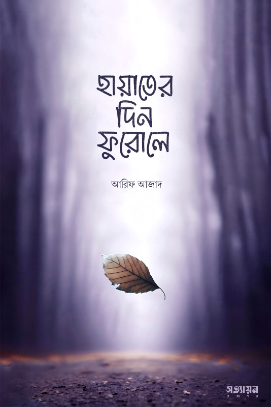 হায়াতের দিন ফুরালে
