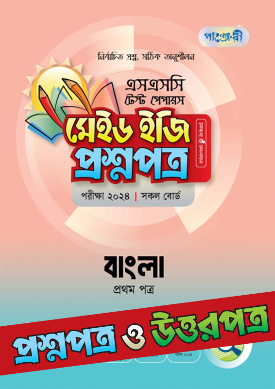 SSC Bangla 1st Test Paper 2024