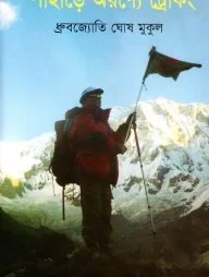 পাহাড়ে অরণ্যে ট্রেকিং