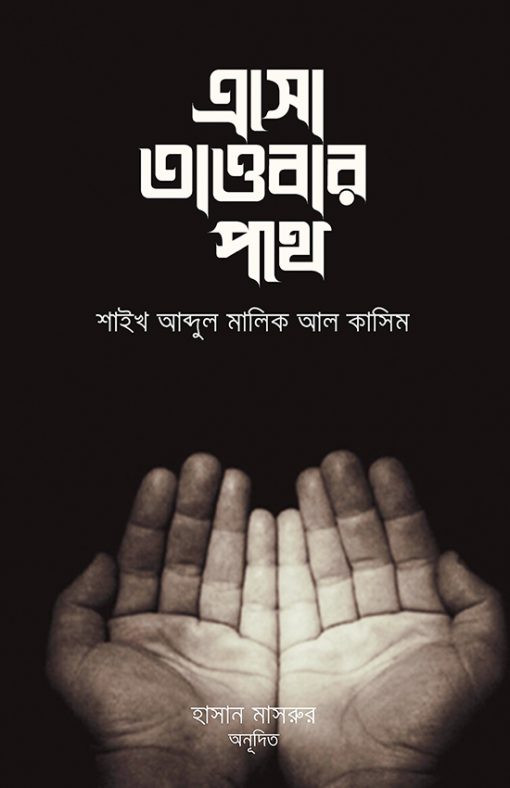 এসো তাওবার পথে