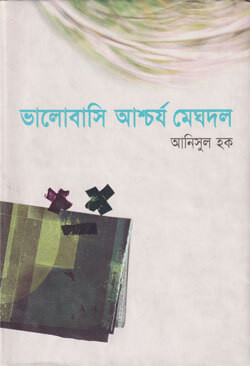 ভালোবাসি আশ্চর্য মেঘদল (হার্ডকভার)