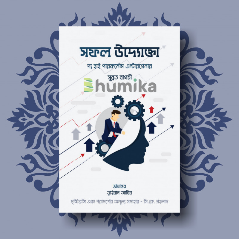 সফল উদ্যোক্তা | দ্য হাই পারফর্ম্যান্স এন্টারপ্রেনার