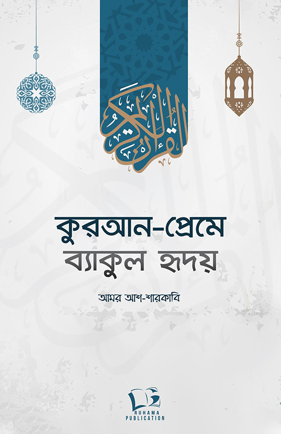 কুরআন-প্রেমে ব্যাকুল হৃদয়