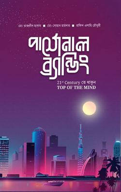 পার্সোনাল ব্র্যান্ডিং