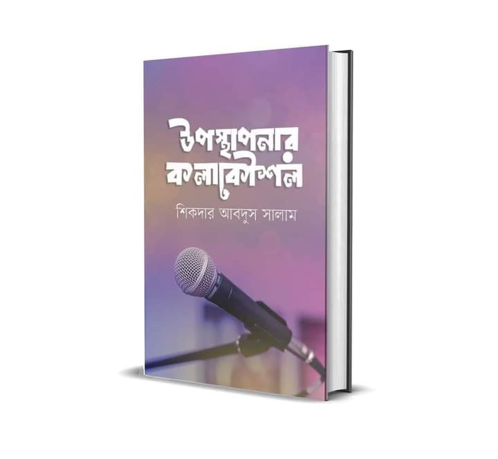 উপস্থাপনার কলাকৌশল