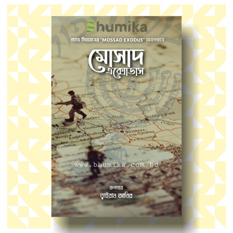 মোসাদ এক্সোডাস