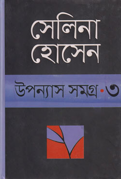 উপন্যাস সমগ্র ৩ (হার্ডকভার)
