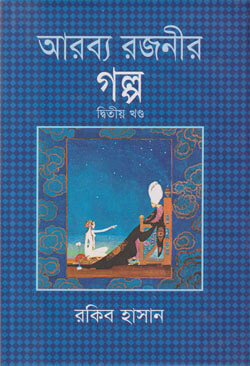 আরব্য রজনীর গল্প (২য় খণ্ড) (হার্ডকভার)