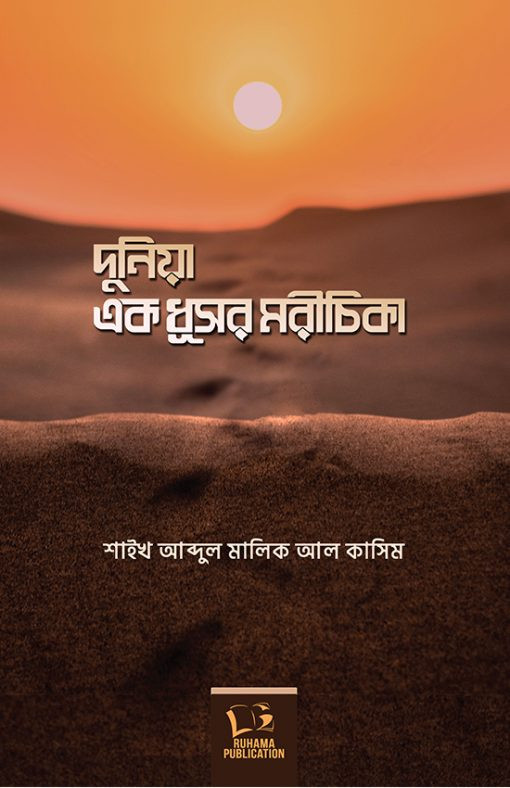 দুনিয়া এক ধূসর মরীচিকা