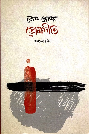 জেল রোডের প্রেমগীতি (হার্ডকভার)