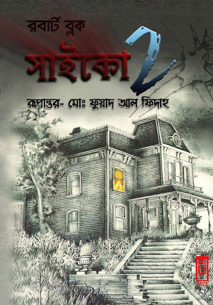 সাইকো ২