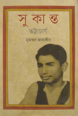 সুকান্ত ভট্রাচার্য (হার্ডকভার)