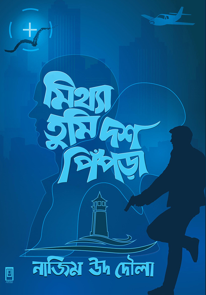 মিথ্যা তুমি দশ পিঁপড়া