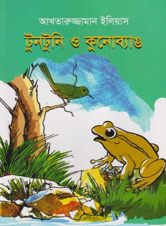 টুনটুনি ও কুনোব্যাঙ (পেপারব্যাক)