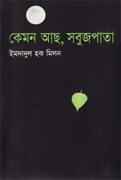 কেমন আছ, সবুজপাতা (হার্ডকভার)