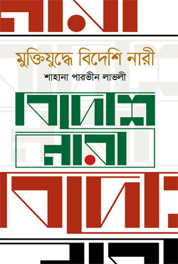 মুক্তিযুদ্ধে বিদেশি নারী