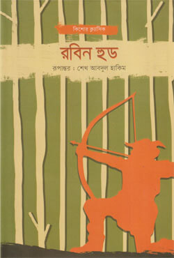 রবিন হুড (হার্ডকভার)