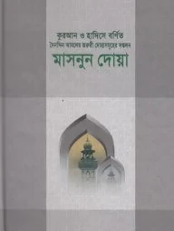মাসনুন দোয়া
