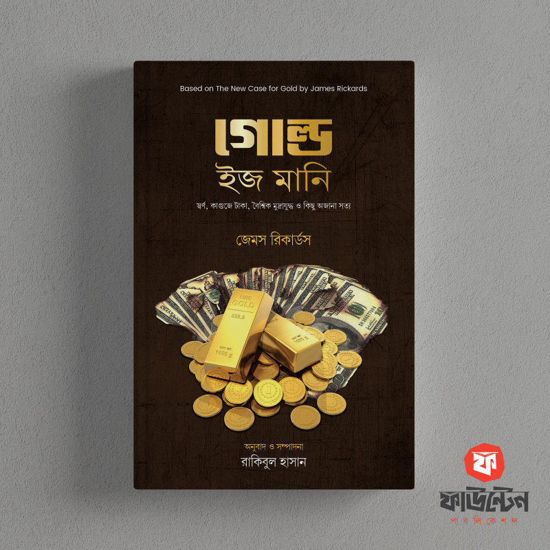 গোল্ড ইজ মানি