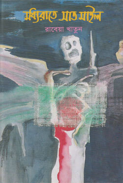 মধ্যরাতে সাত মাইল (হার্ডকভার)