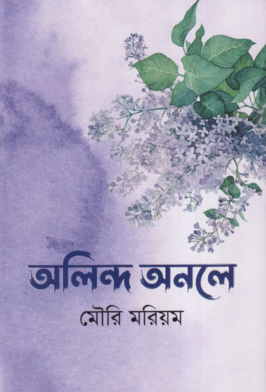 অলিন্দ অনলে