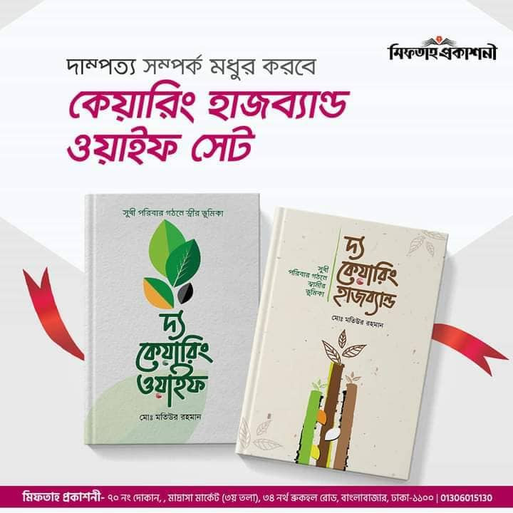 দ্য কেয়ারিং হাজবেন্ড এন্ড উয়াইফ