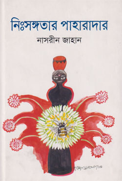 নিংসঙ্গতার পাহারাদার (হার্ডকভার)