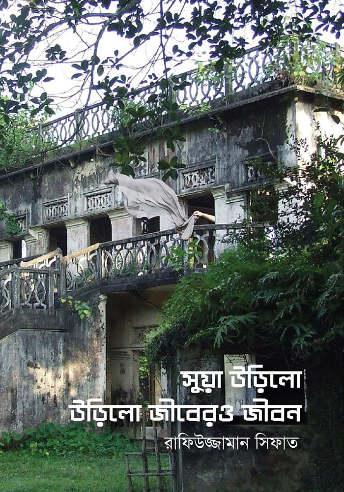 সুয়া উড়িলো উড়িলো জীবের ও জীবন