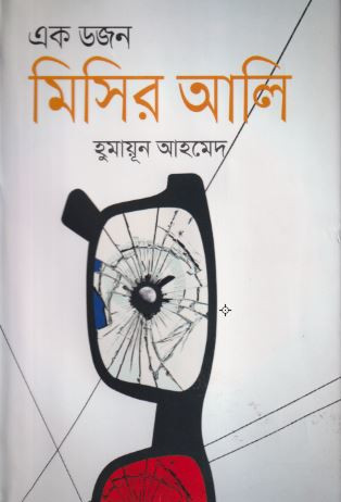 এক ডজন মিসির আলি