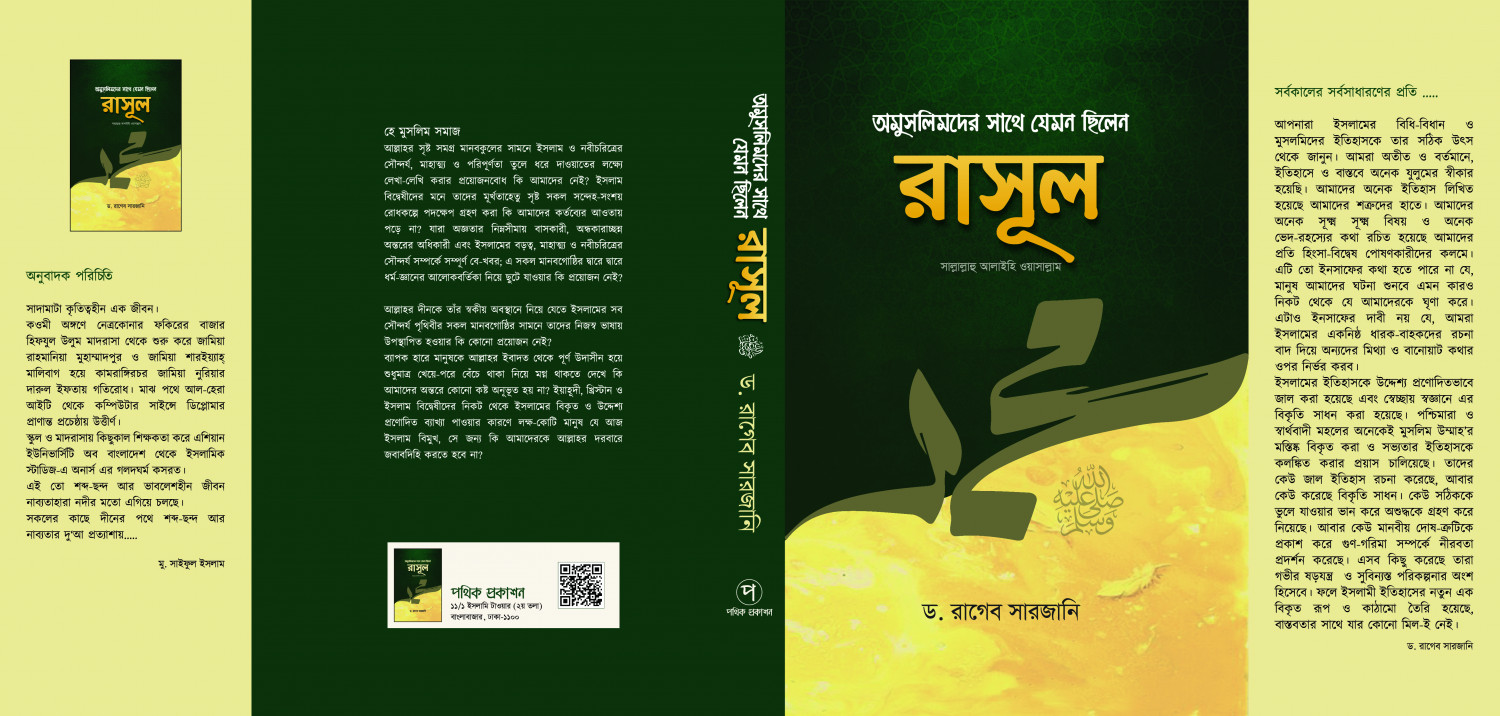 অমুসলিমদের সাথে যেমন ছিলেন রাসুল সাঃ