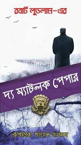 দ্য ম্যাটলক পেপার