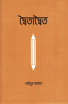 দ্বৈতাদ্বৈত (হার্ডকভার)