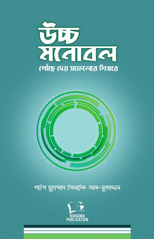 উচ্চ মনোবল – পৌঁছে দেয় সাফল্যের শিখরে