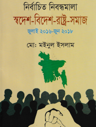 নির্বাচিত নিবন্ধমালা স্বদেশ-বিদেশ-রাষ্ট্র-সমাজ (জুলাই ২০১৬-জুন ২০১৮)