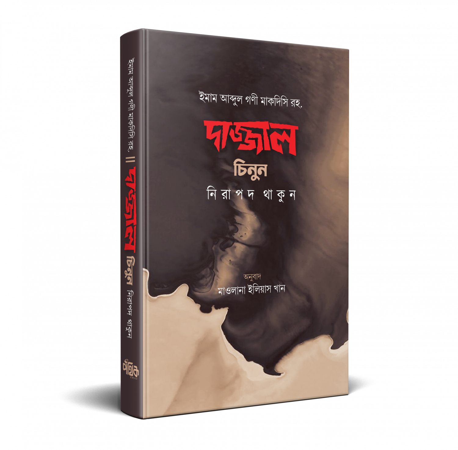 দাজ্জাল চিনুন নিরাপদ থাকুন