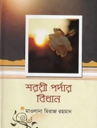 শরয়ী পর্দার বিধান