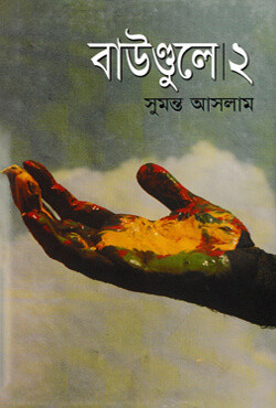 বাউণ্ডুলে-২