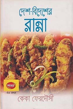 দেশ-বিদেশের রান্না (হার্ডকভার)