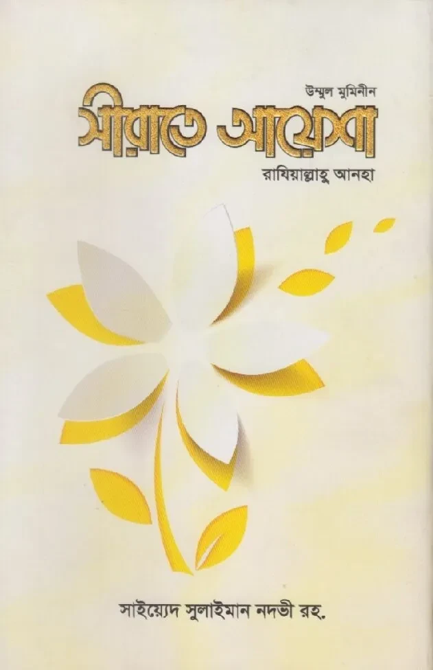 সীরাতে আয়েশা রাযিআল্লাহু আনহা (হার্ডকভার)