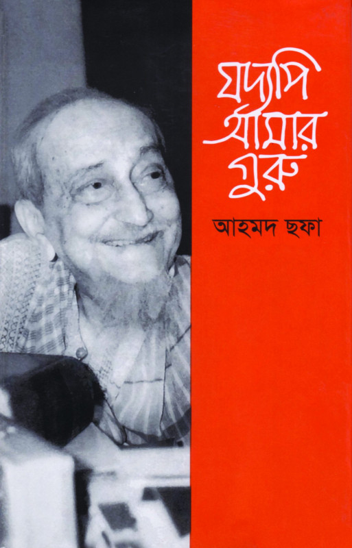 যদ্যপি আমার গুরু (হার্ডকভার)