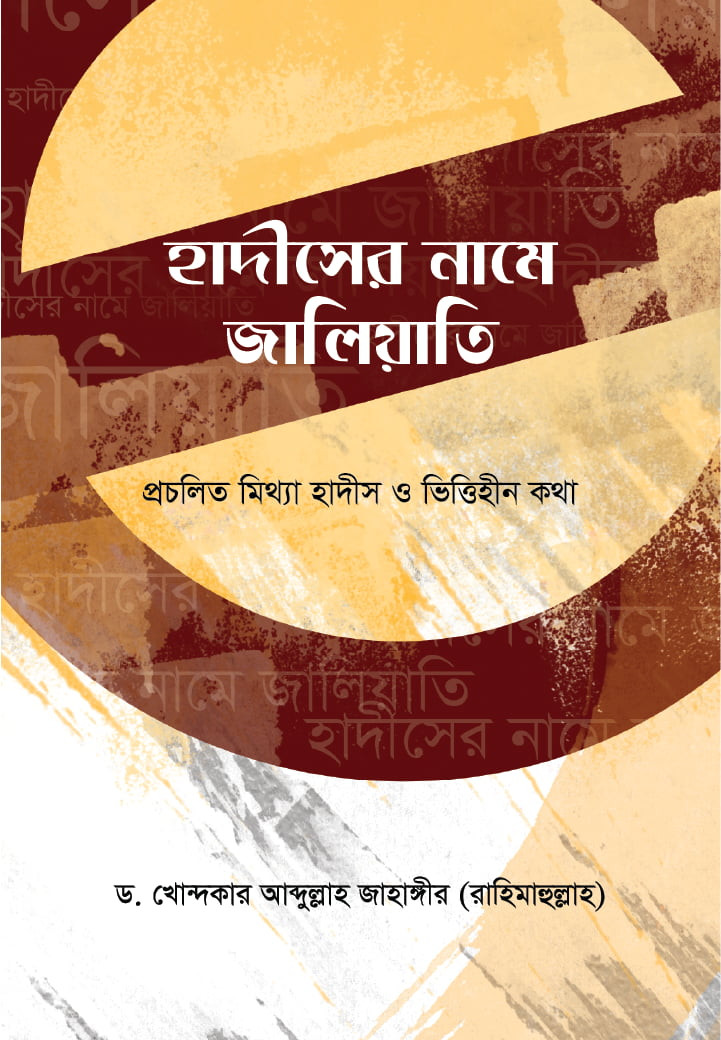 হাদিসের নামে জালিয়াতি