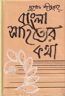 বাংলা সাহিত্যের কথা - ২য় খণ্ড (হার্ডকভার)