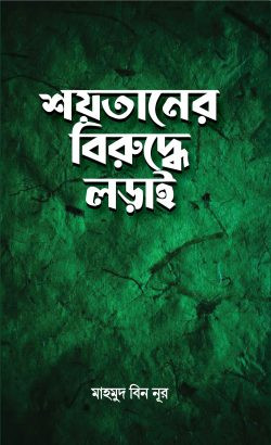 শয়তা‌নের বিরু‌দ্ধে লড়াই