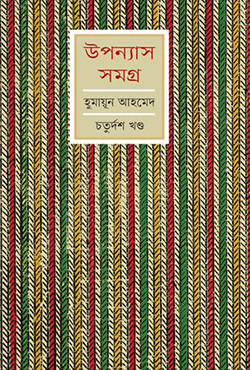 উপন্যাস সমগ্র (চতুর্দশ খণ্ড) (হার্ডকভার)