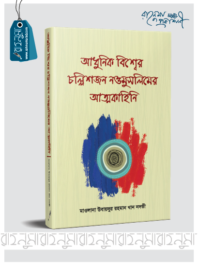 আধুনিক বিশ্বের চল্লিশ জন নওমুসলিমের আত্মকহিনি